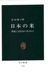 日本の米　環境と文化はかく作られた （中公新書　１１５６） 富山和子／著 中公新書の本の商品画像