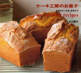 ケーキ工房のお菓子　お店のケーキを、手作りで　Ｍｙ　ｆａｖｏｒｉｔｅ　ｒｅｃｉｐｅｓ 大川雅子／著 お菓子の本の商品画像