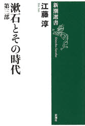 漱石とその時代　第３部 （新潮選書） 江藤淳／著 新潮選書の本の商品画像