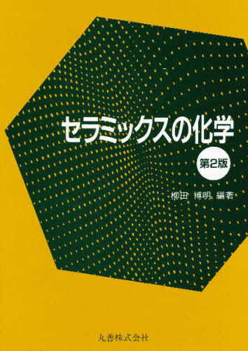 セラミックスの化学 （第２版） 柳田博明／編著 プラスチック、ゴム、セラミックスの本の商品画像
