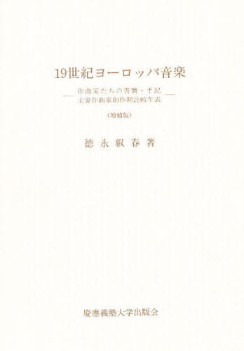 １９世紀ヨーロッパ音楽　作曲家たちの書簡・手記 徳永叡春／著 音楽史の本の商品画像