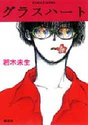 グラスハート (コバルト文庫) 若木未生/著 集英社コバルト文庫の商品画像