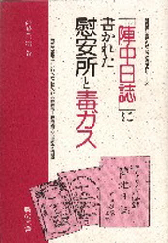 教科書に書かれなかった戦争　Ｐａｒｔ　１４ （教科書に書かれなかった戦争　Ｐａｒｔ１４） 高崎　隆治 日本近代史の本の商品画像