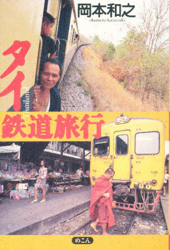 タイ鉄道旅行 岡本和之／著 文化の本一般の商品画像