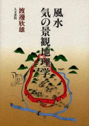 風水気の景観地理学 渡辺欣雄／著 地理の本一般の商品画像