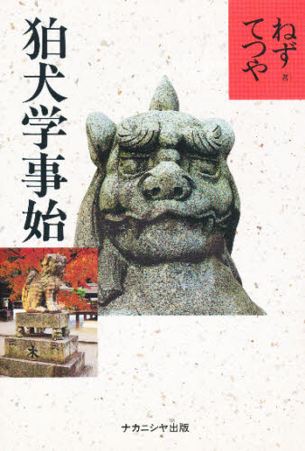 狛犬学事始 ねずてつや/著 神社、祭祀の本の商品画像