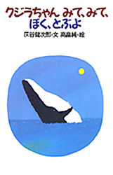 クジラちゃんみて、みて、ぼく、とぶよ （おはなし広場） 灰谷健次郎／文　高畠純／絵 日本の絵本の商品画像