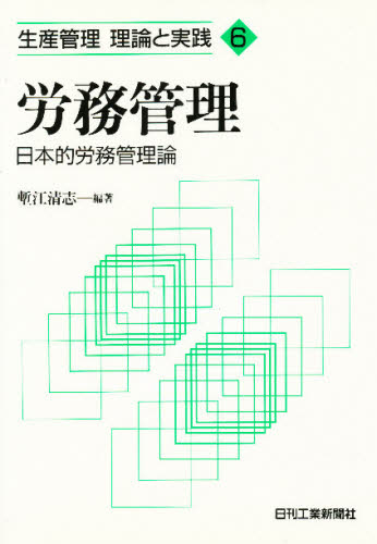 労務管理　日本的労務管理論 （生産管理理論と実践　６） 塹江清志／編著 人事の本の商品画像
