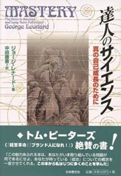 達人のサイエンス 真の自己成長のために ジョージ・レナード/著 中田康憲/訳 教養新書の本その他の商品画像
