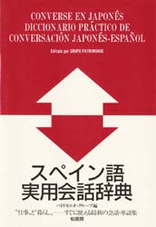 スペイン語実用会話辞典 パトリモニオ・グループ／編 スペイン語会話の本の商品画像