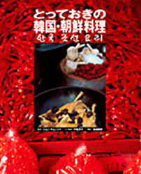 とっておきの韓国・朝鮮料理 平松洋子／文・構成 中華専門料理の本の商品画像