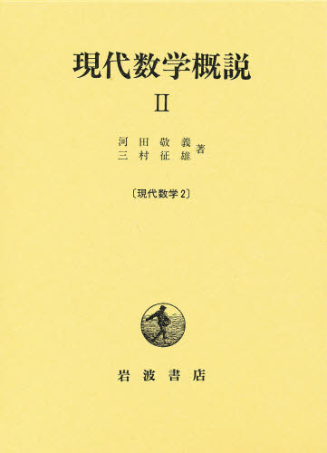 現代数学概説　２ （単行本一括復刊） 河田　敬羲　他 数学一般の本の商品画像