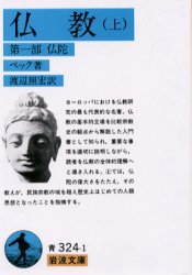 仏教　上 （ワイド版岩波文庫　１３３） ベック／著 仏教論の本の商品画像