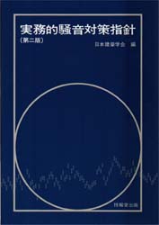 実務的騒音対策指針 （第２版） 日本建築学会／編 建築構造の本の商品画像