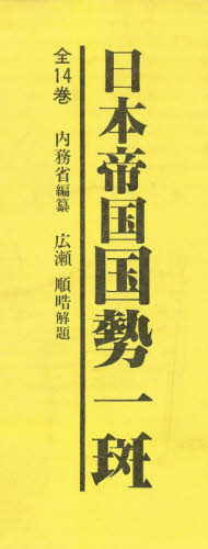 日本帝国国勢一斑　全５巻セット（１～５） 内務省　編 経済の本全般の商品画像