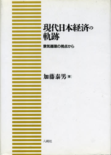 現代日本経済の軌跡　景気循環の視点から 加藤泰男／著 日本経済史の本の商品画像