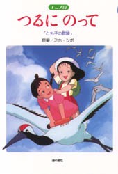 つるにのって　とも子の冒険　アニメ版 ミホ・シボ／原案 昔話、民話絵本の商品画像