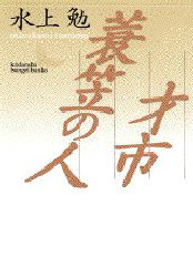 才市・蓑笠の人 (講談社文芸文庫) 水上勉/〔著〕 講談社文芸文庫の本の商品画像
