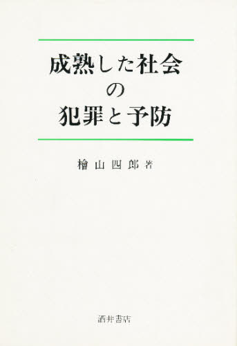 成熟した社会の犯罪と予防 桧山四郎／著 犯罪問題の本の商品画像