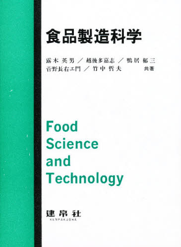 食品製造科学 露木英男／〔ほか〕共著 食品学の本の商品画像