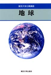 地球 (東京大学公開講座 58) 吉川 弘之 他 地学の本その他の商品画像