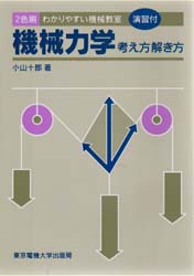 機械力学 考え方解き方 (わかりやすい機械教室) (第3版) 小山十郎/著 機械工学の本その他の商品画像