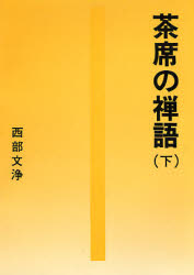 茶席の禅語 下 (タチバナ教養文庫) 西部文浄/著 雑学文庫の本その他の商品画像