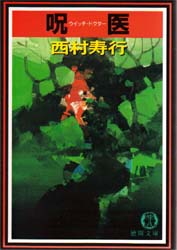 呪医（ウイッチ・ドクター） （徳間文庫） 西村寿行／著 徳間文庫の本の商品画像