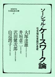 ソーシャル・ケースワーク論 社会福祉実践の基礎 (minerva社会福祉基本図書 10) 大塚達雄/〔ほか〕編著 福祉行政の本の商品画像
