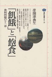 「飢餓」と「飽食」　食料問題の十二章 （講談社選書メチエ　２０） 荏開津典生／著 講談社メチエの本の商品画像