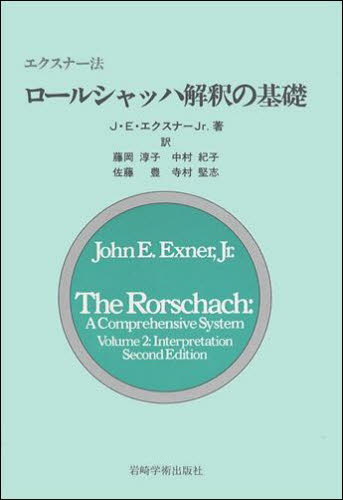 ロールシャッハ解釈の基礎 エクスナー法 ジョン・E・エクスナー Jr./著 藤岡淳子/〔ほか〕訳 臨床心理の本その他の商品画像