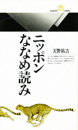 ニッポンななめ読み （丸善ライブラリー　１２７） 天野祐吉／著 丸善の本の商品画像