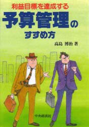 利益目標を達成する予算管理のすすめ方 (Bシリーズ) 高島博治/著 損益計算書の本の商品画像
