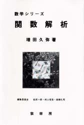 関数解析 （数学シリーズ） 増田久弥／著 数学の本その他の商品画像