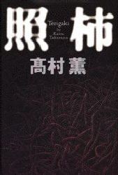 照柿 高村薫/著