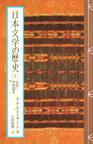 日本文学の歴史　２ ドナルド・キーン／著 文庫本全般の商品画像