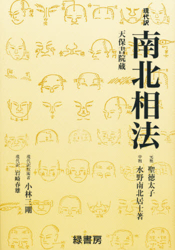 南北相法 現代訳 水野南北/著 小林三剛/現代訳校閲 岩崎春雄/現代訳 手相の本の商品画像
