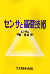 センサと基礎技術 南任靖雄／著 工学一般の本の商品画像