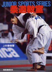 柔道教室 （ジュニアスポーツシリーズ） 上村春樹／著 護身術の本の商品画像