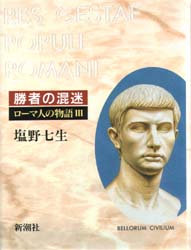 ローマ人の物語 3 (ローマ人の物語 3) 塩野七生/著 歴史、時代小説その他の商品画像