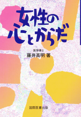 女性の心とからだ 藤井高明/著 周産期医学(新生児学)の本の商品画像