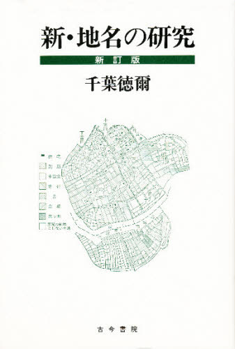 新・地名の研究 （新訂版） 千葉徳爾／著 日本地理の本の商品画像
