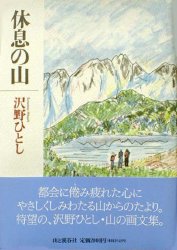 休息の山 沢野ひとし／著 登山の本の商品画像