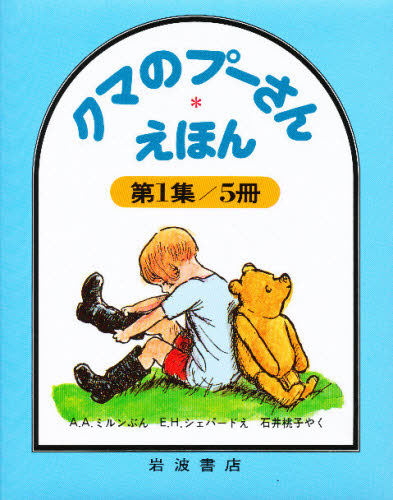 クマのプーさんえほん　　　１　全５巻 Ａ．Ａ．ミルン　石井　桃子 キャラクターの本その他の商品画像