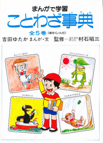 まんがで学習ことわざ事典 全5巻 吉田 ゆたか 学習まんが学習漫画その他の商品画像
