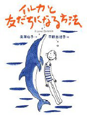 イルカと友だちになる方法 広瀬裕子／文　平野恵理子／絵 動物学一般の本の商品画像