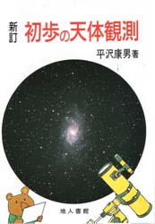 初歩の天体観測 （新訂） 平沢康男／著 宇宙科学の本の商品画像
