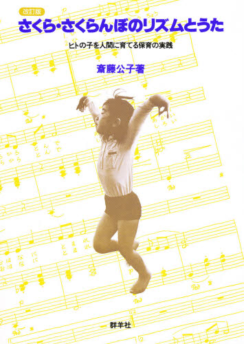 さくら・さくらんぼのリズムとうた ヒトの子を人間に育てる保育の実践 (改訂版) 斎藤公子/著 教育一般の本その他の商品画像