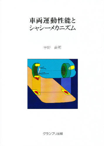 車両運動性能とシャシーメカニズム 宇野高明／著 自動車工学の本の商品画像
