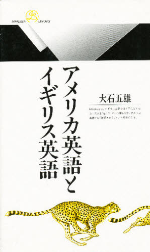 アメリカ英語とイギリス英語 (丸善ライブラリー 134) 大石五雄/著 丸善の本の商品画像